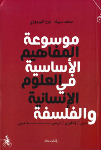 موسوعة المفاهيم الأساسية في العلوم الإنسانية والفلسفة : عربي-إنكليزي-فرنسي-عربي